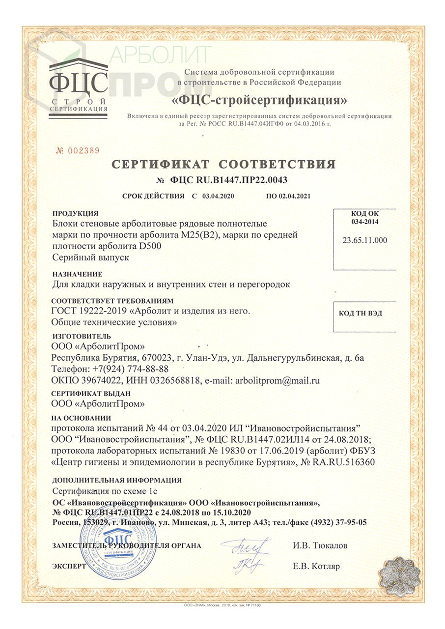 ГОСТ 19222-84 "арболит и изделия из него. Общие технические условия"