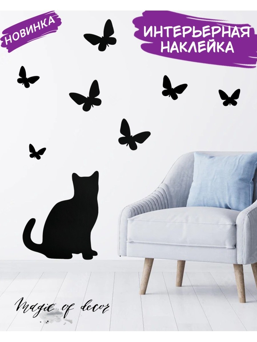 Наклейки интерьерные на стену для декора сиамская кошка (62 фото)