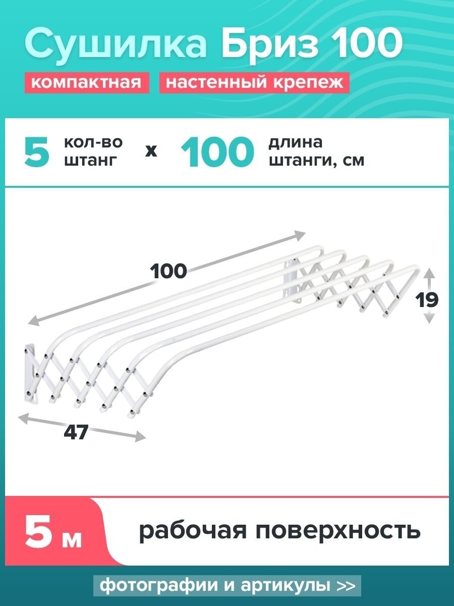 Сушилка для белья настенная раздвижная Бриз 120