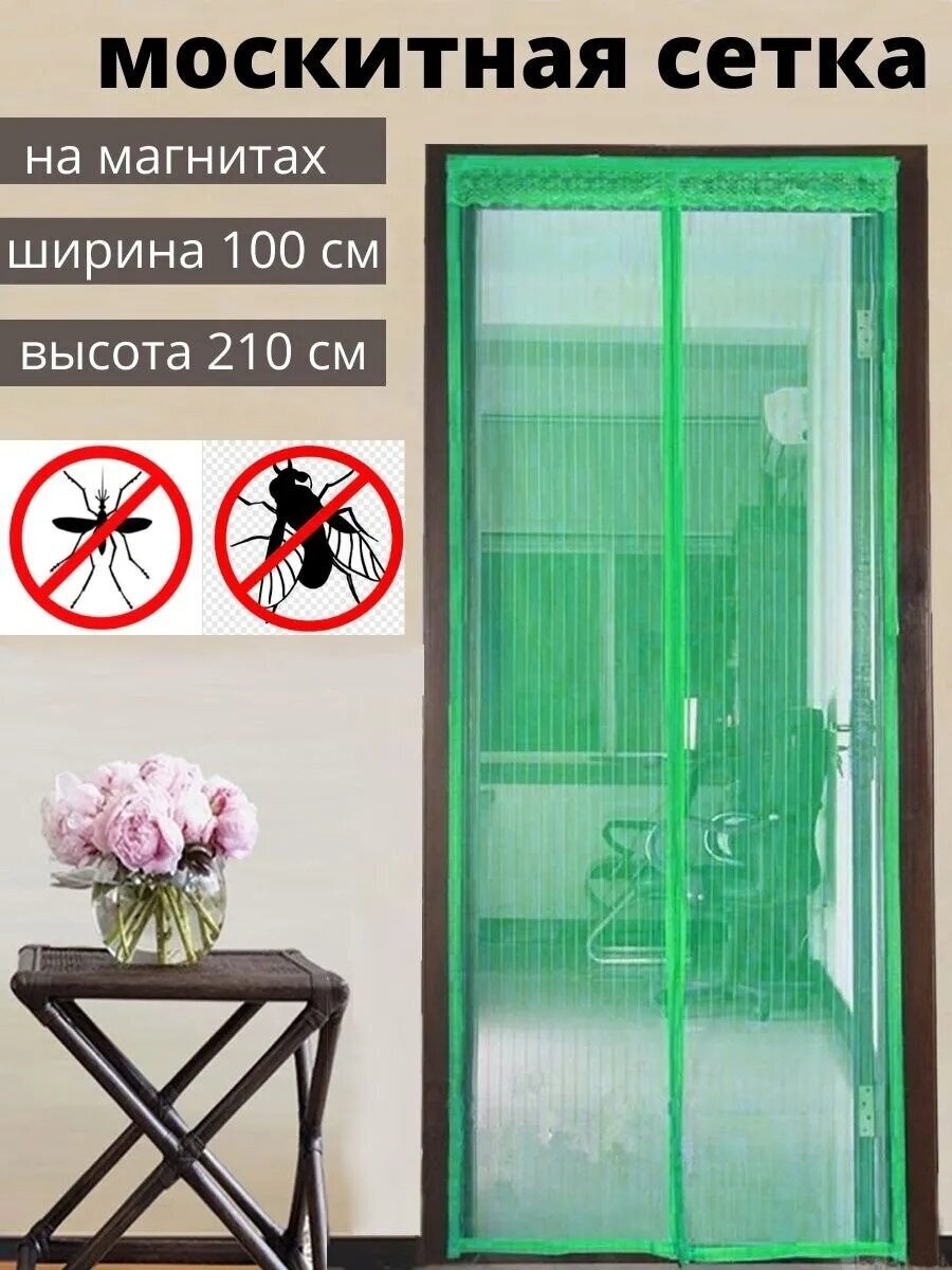 Дверная москитная сетка на магнитах 100/210