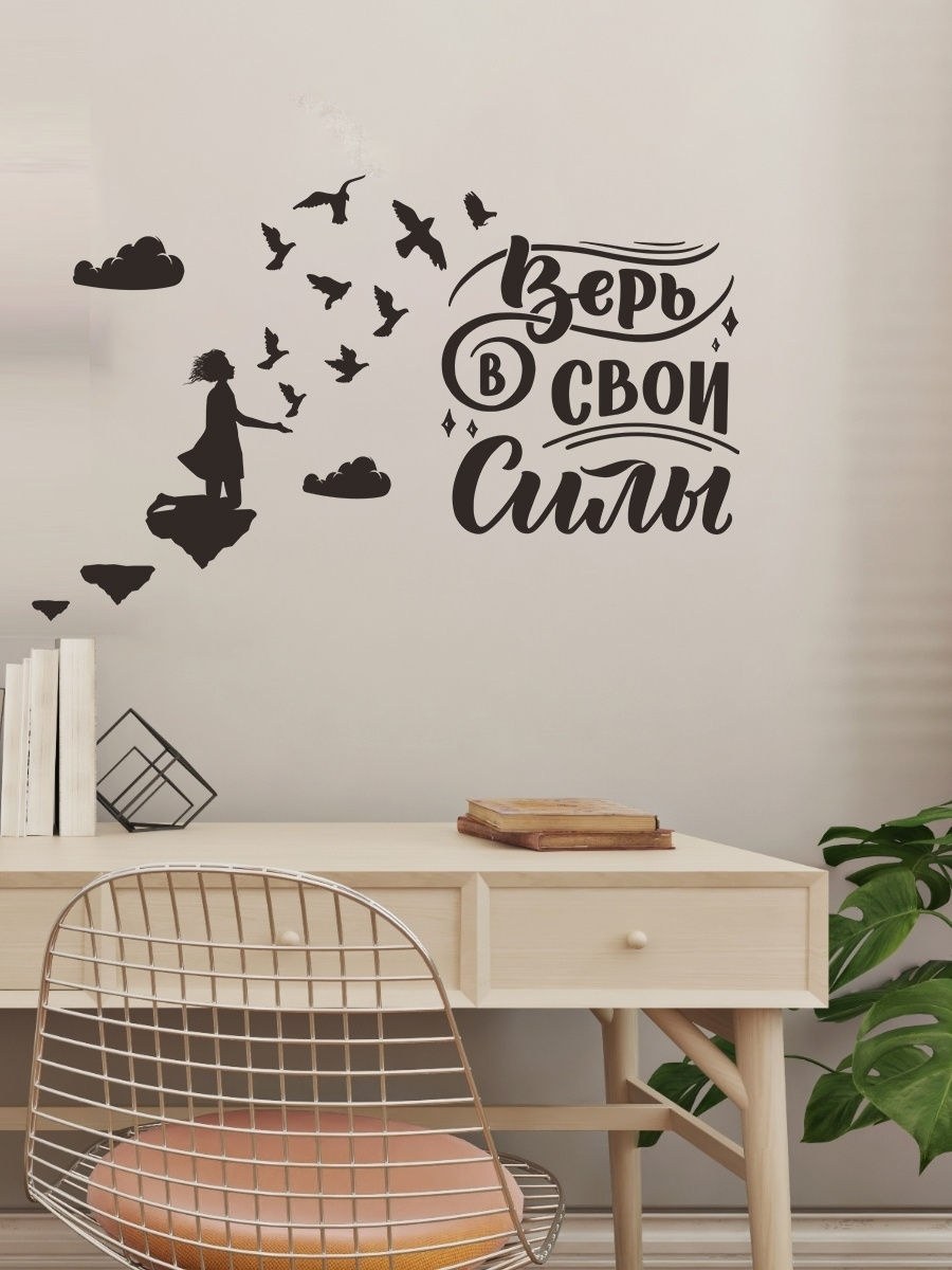 Интерьерные надписи на стену