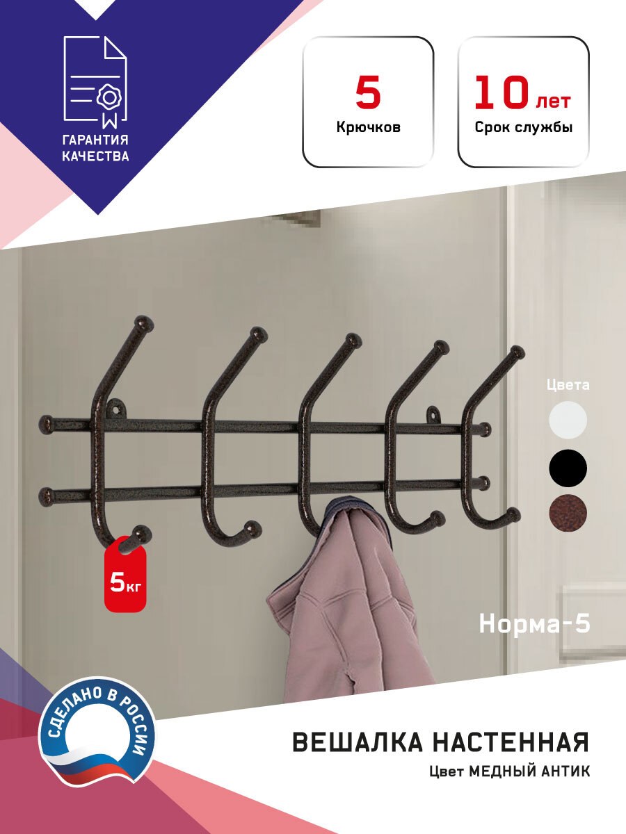 Вешалка "норма 5" черная