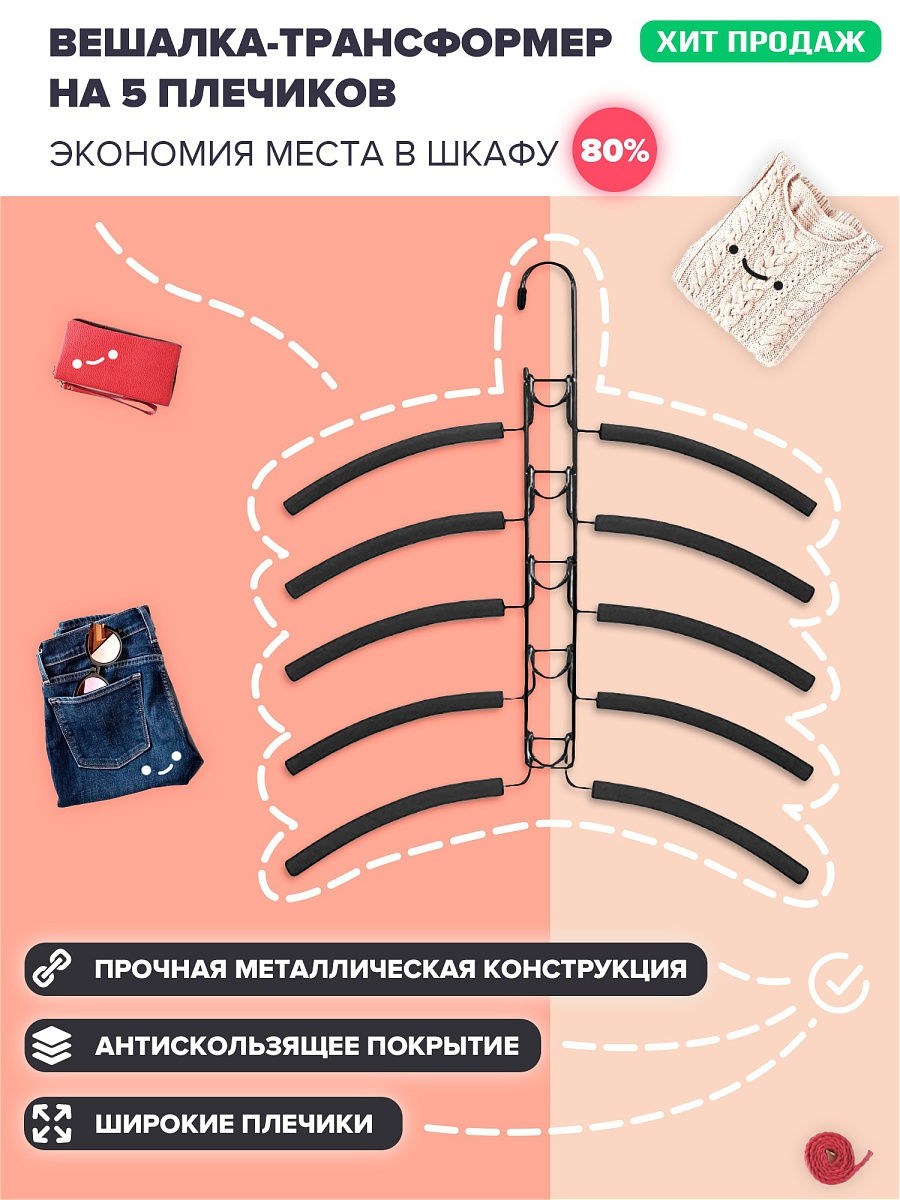Вешалка плечики трансформер