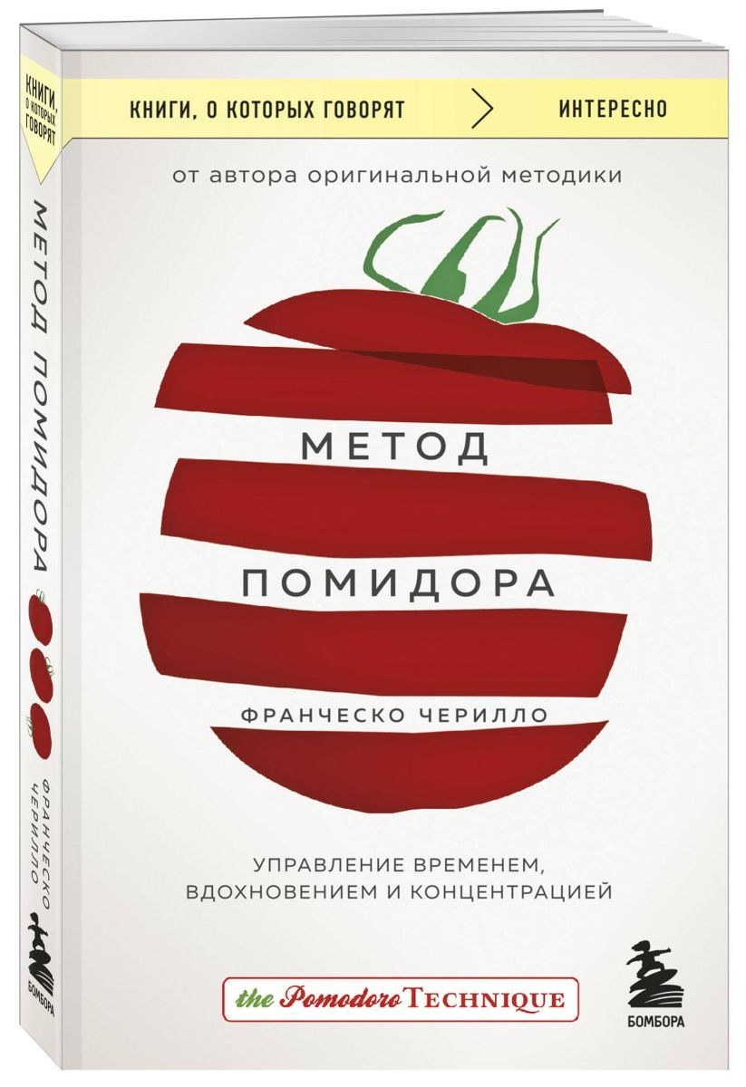 Метод помидора. Управление временем, вдохновением и концентрацией