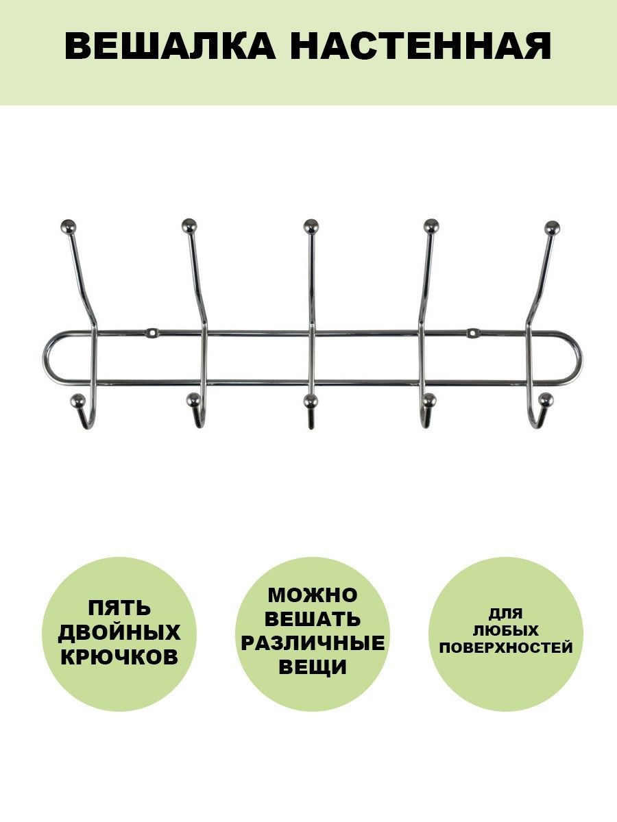 Вешалка настенная хром 5 крючков (65 фото)