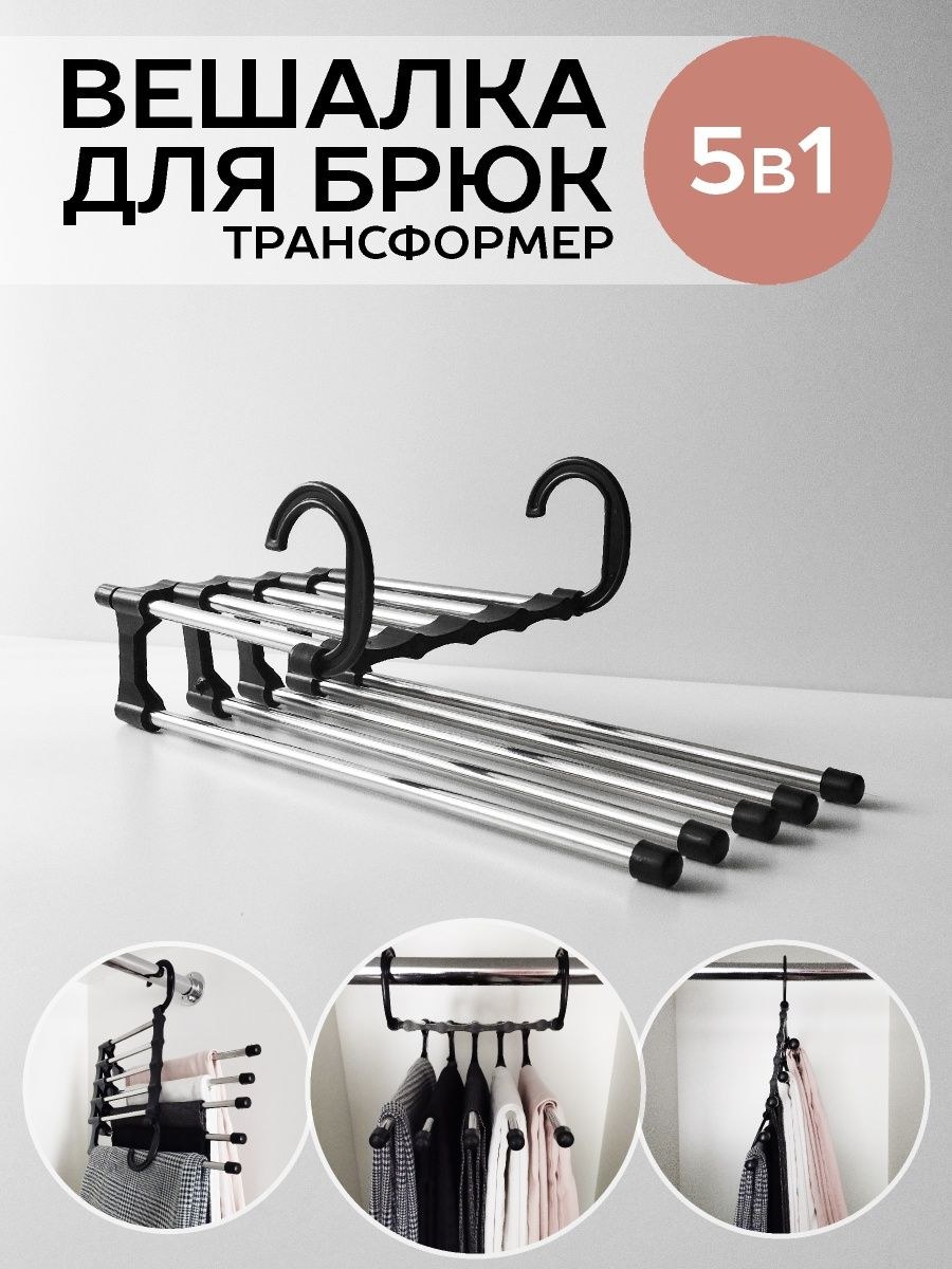 Вешалка трансформер для брюк (69 фото)