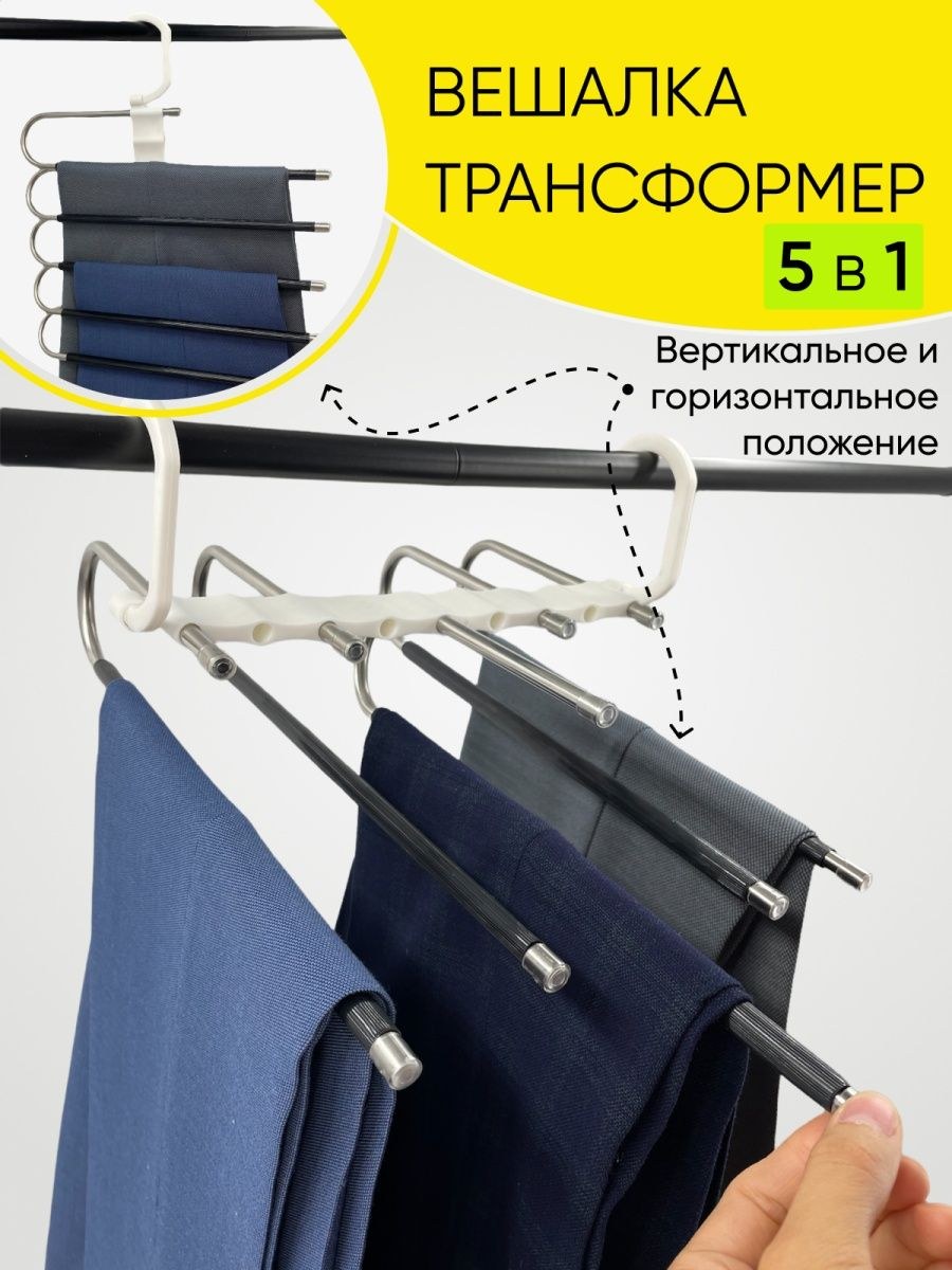 Вешалка для брюк многоуровневая
