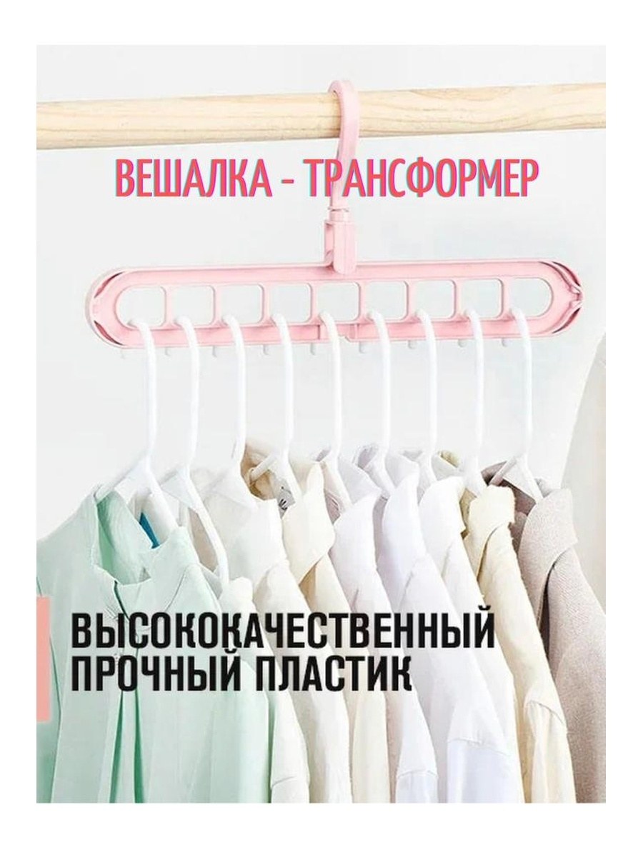 Вешалка плечики трансформер