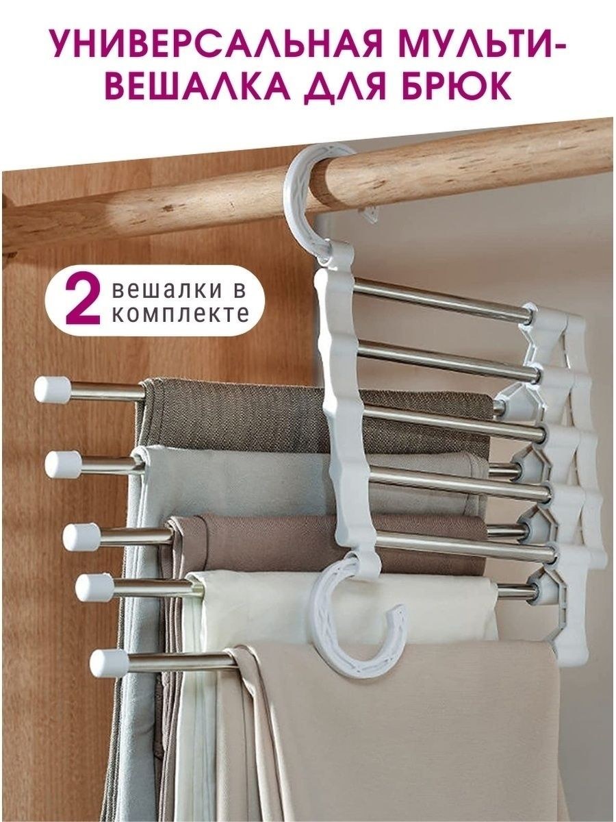 Вешалка трансформер для брюк и юбок