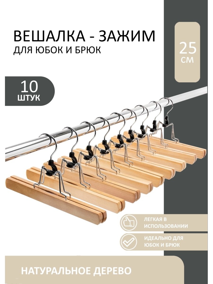 Вешалка-зажим деревянная vetta для юбок и брюк