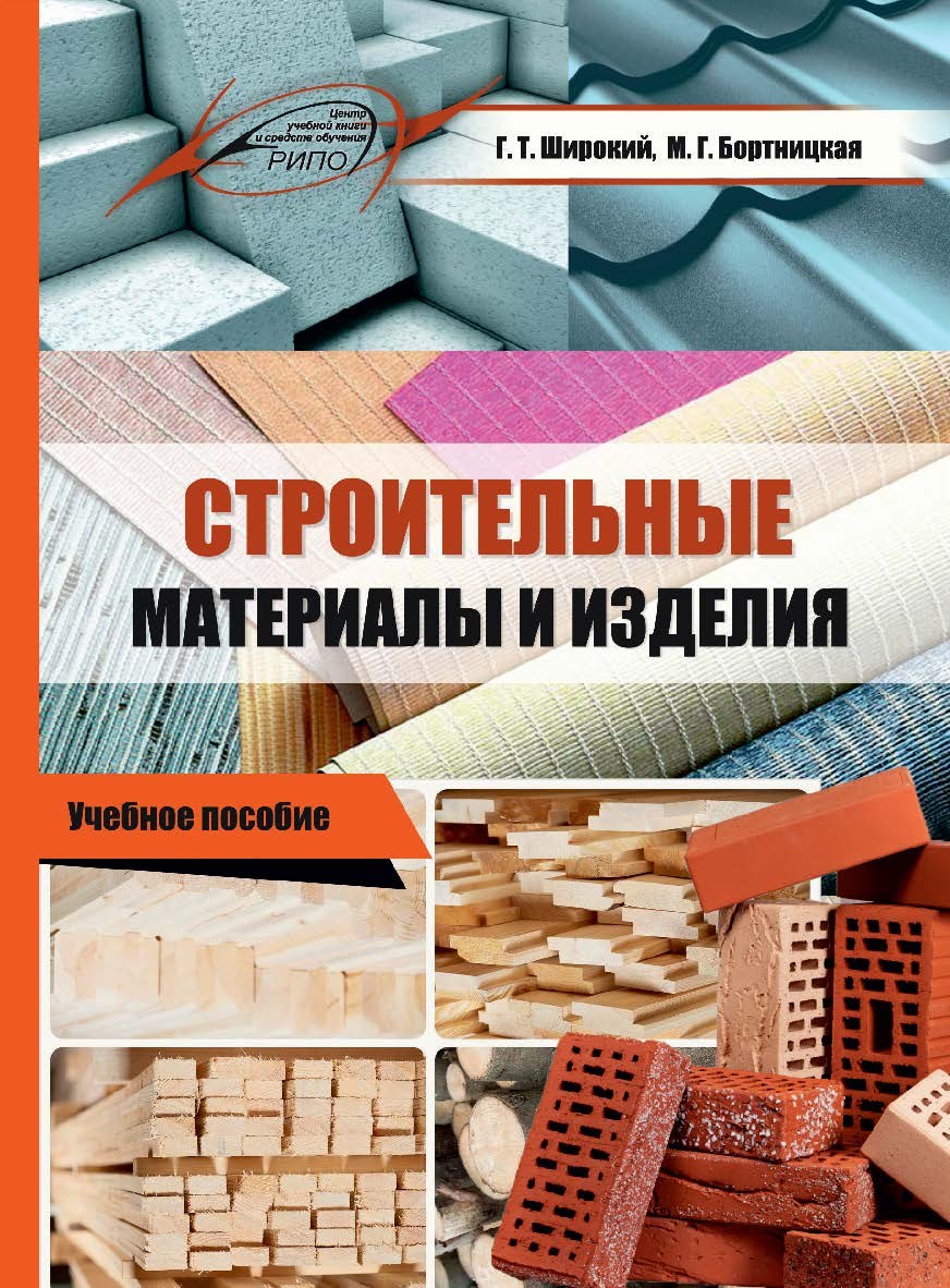 Строительные материалы книга