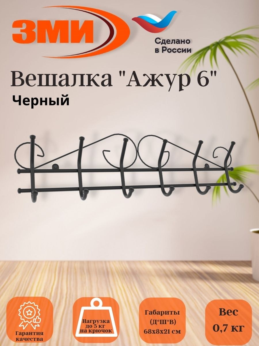 Вешалка ЗМИ 5 крючков черная
