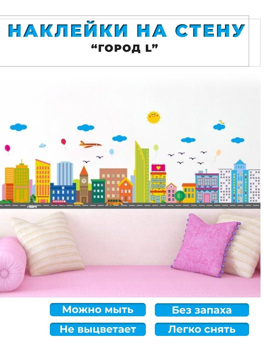 Наклейка на стену город