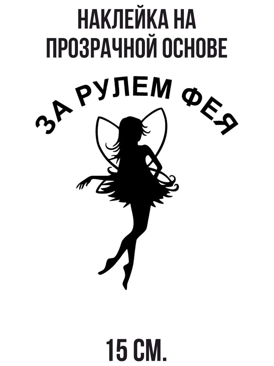 Наклейки на авто для девушек