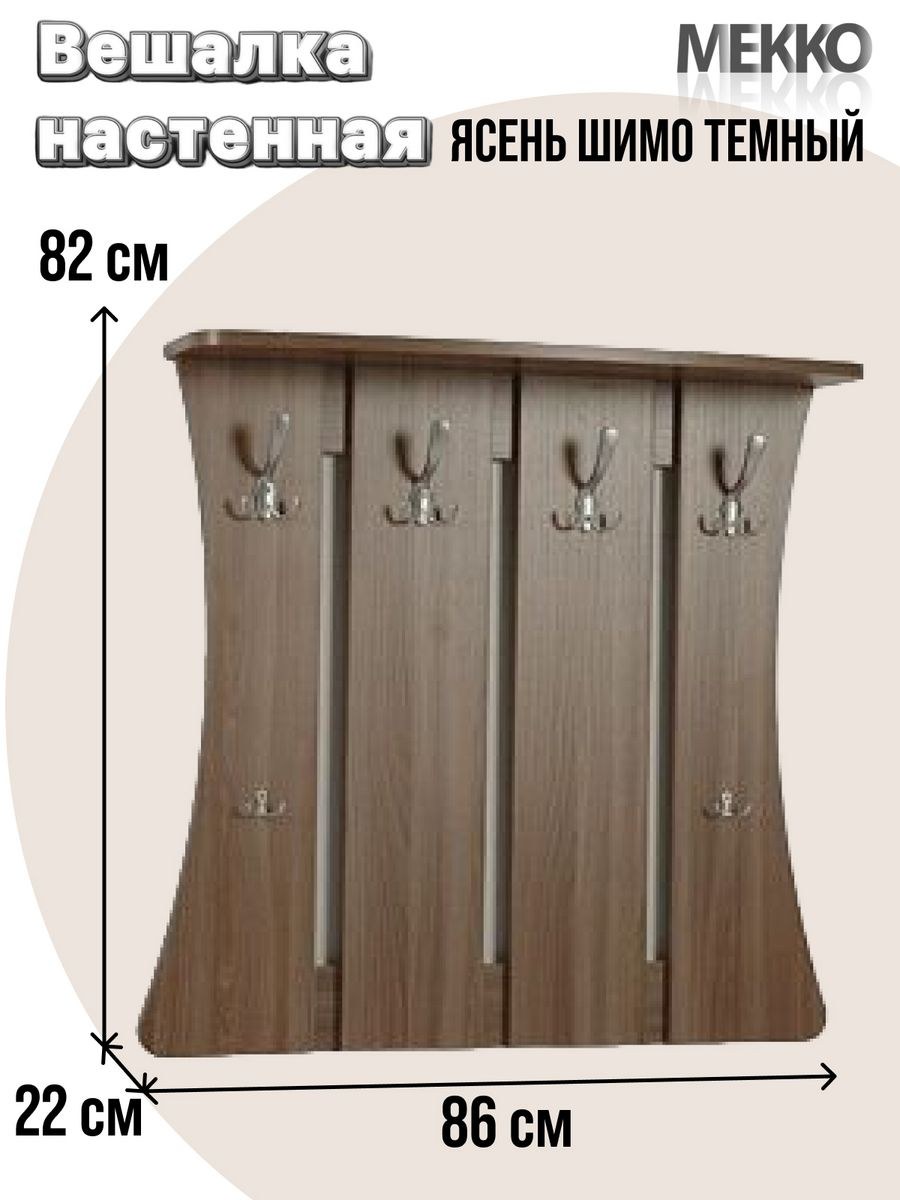 Вешалка ясень шимо (64 фото)