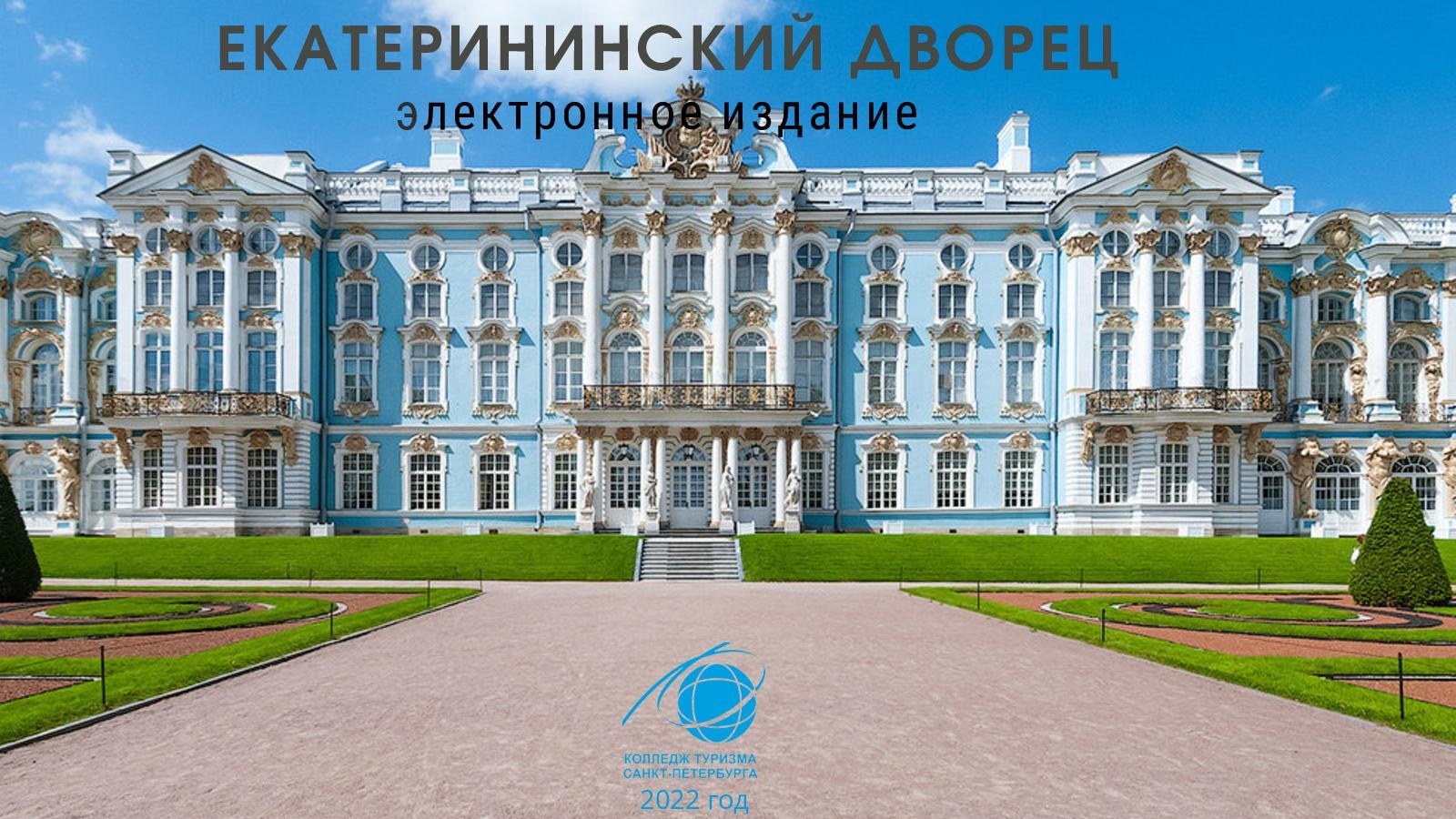 Palace история. Царскосельский Екатерининский дворец. Город Пушкин Царское село Екатерининский дворец. Царскосельское село Екатерининский дворец. Большой дворец в Царском селе Растрелли.