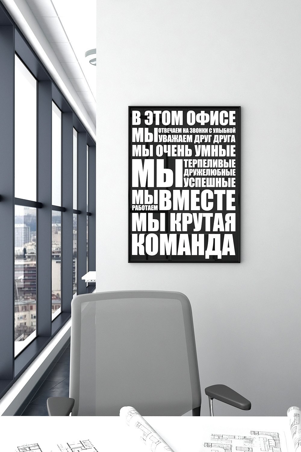 Постеры для офиса. Постеры в офис. Креативные плакаты в офис. Позитивные постеры для офиса. Мотивирующие постеры для офиса.