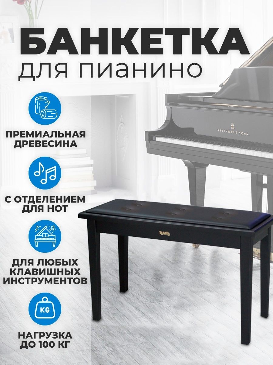 Стул для фортепиано Темпо