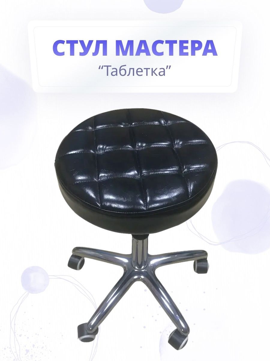 Стул таблетка педикюрный