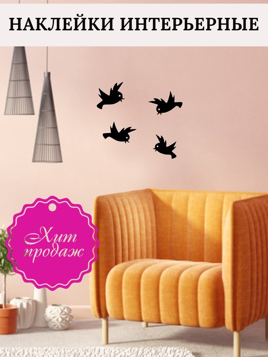 Птицы наклейки на стену пвх (73 фото)