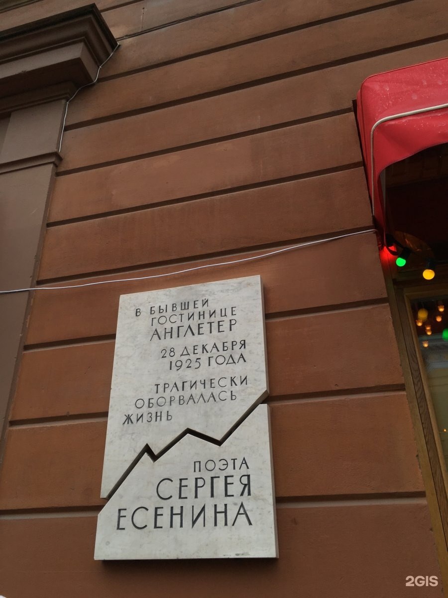 Англетер гостиница Санкт-Петербург Есенин