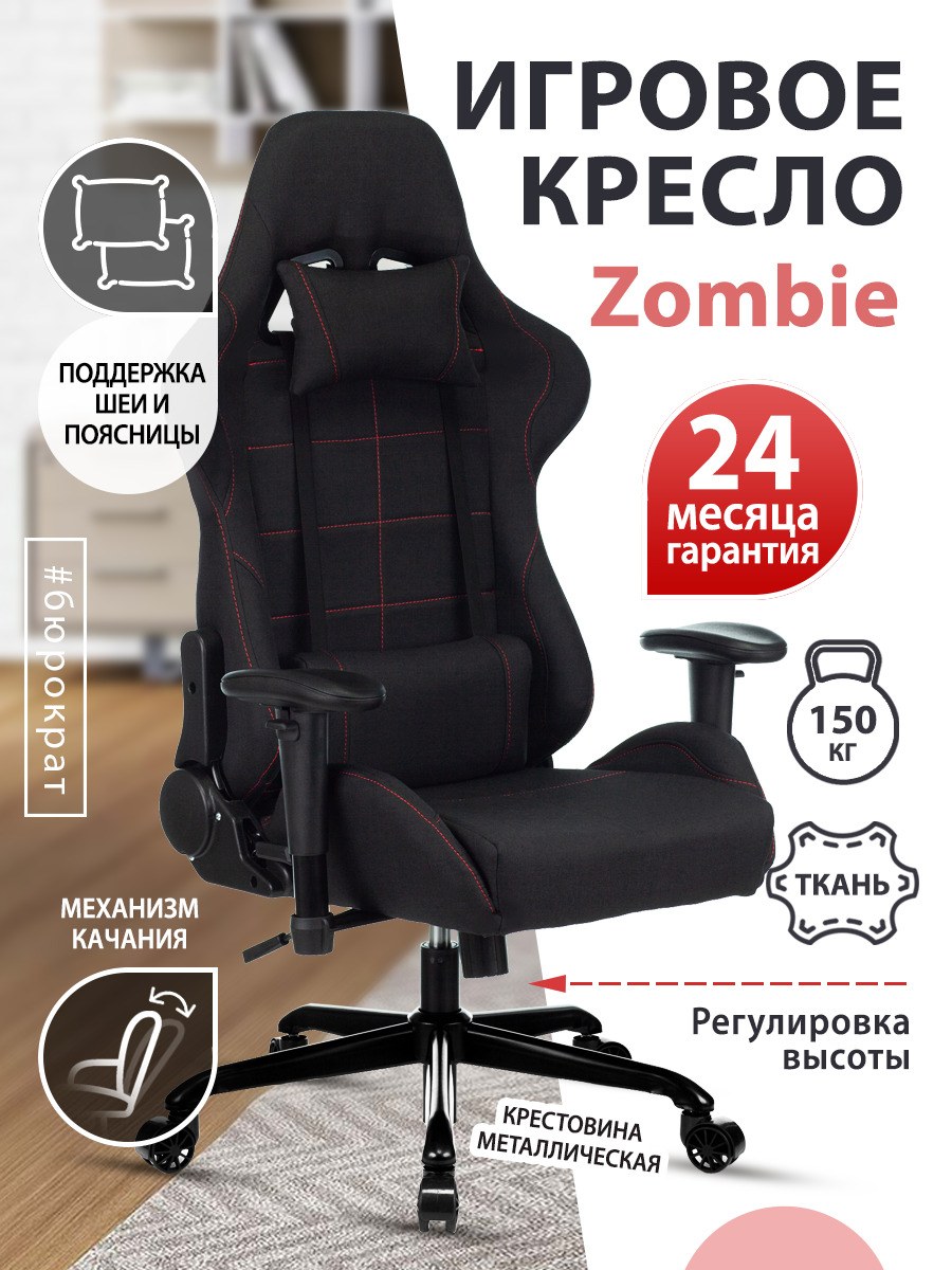 Компьютерное кресло Zombie габариты