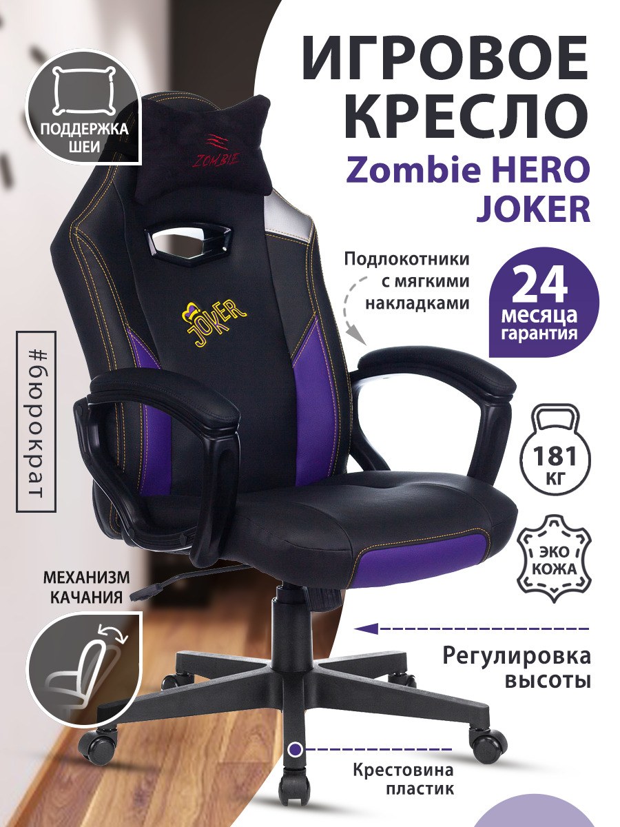 Кресло для геймеров Бюрократ Zombie Hero Joker