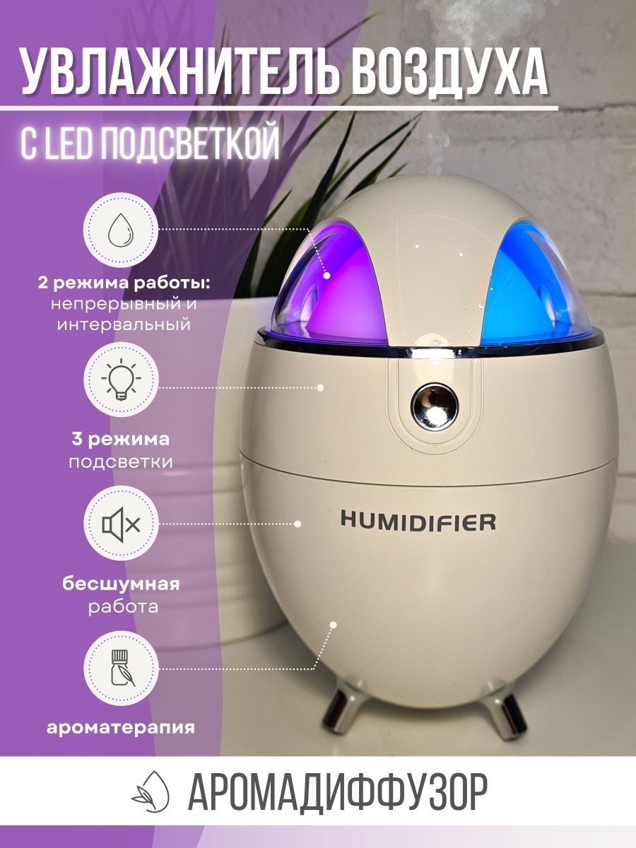 Увлажнитель воздуха в форме яйца