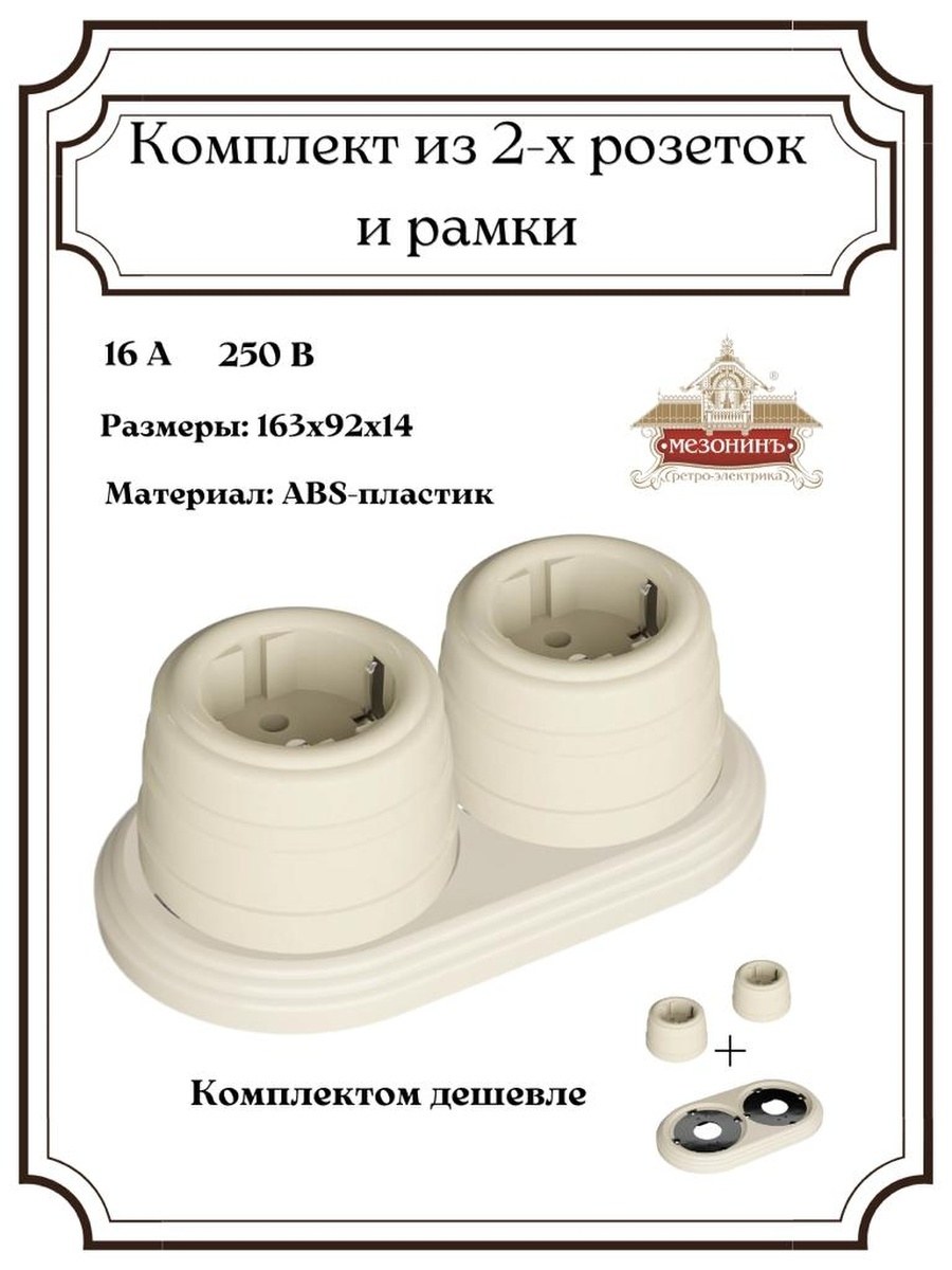 Ретро розетки с подложкой