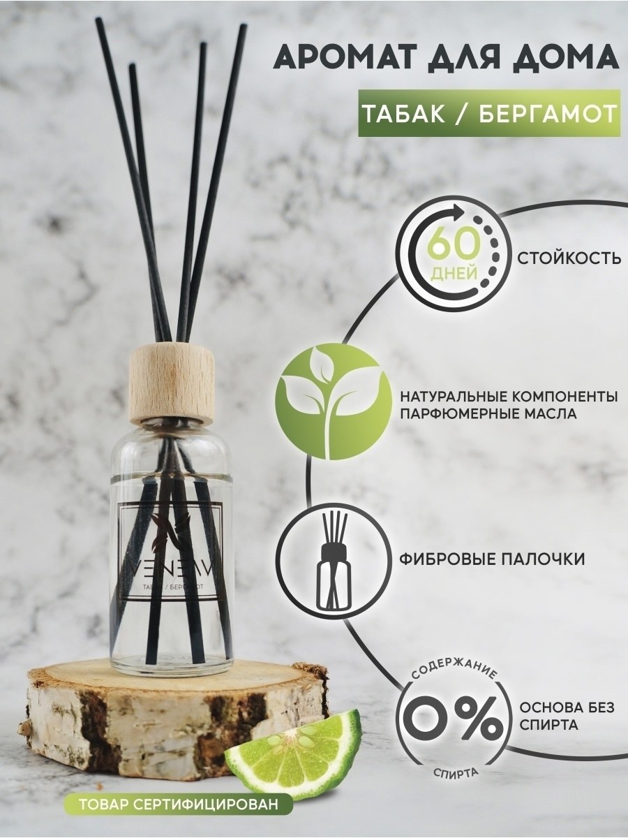 Диффузор для дома venew с ароматом табака и бергамота