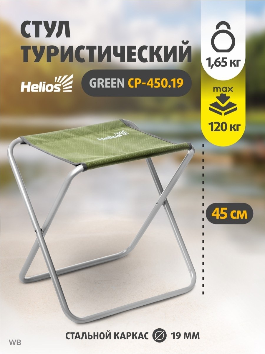 Helios стул туристический