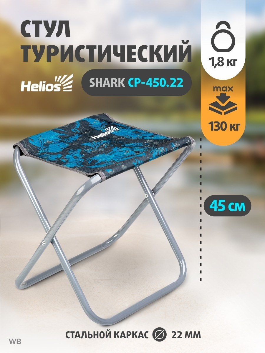 Helios стул туристический