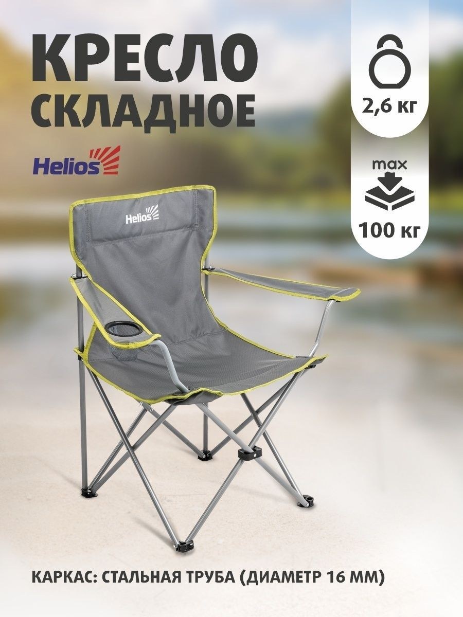 Стул складной Helios походный