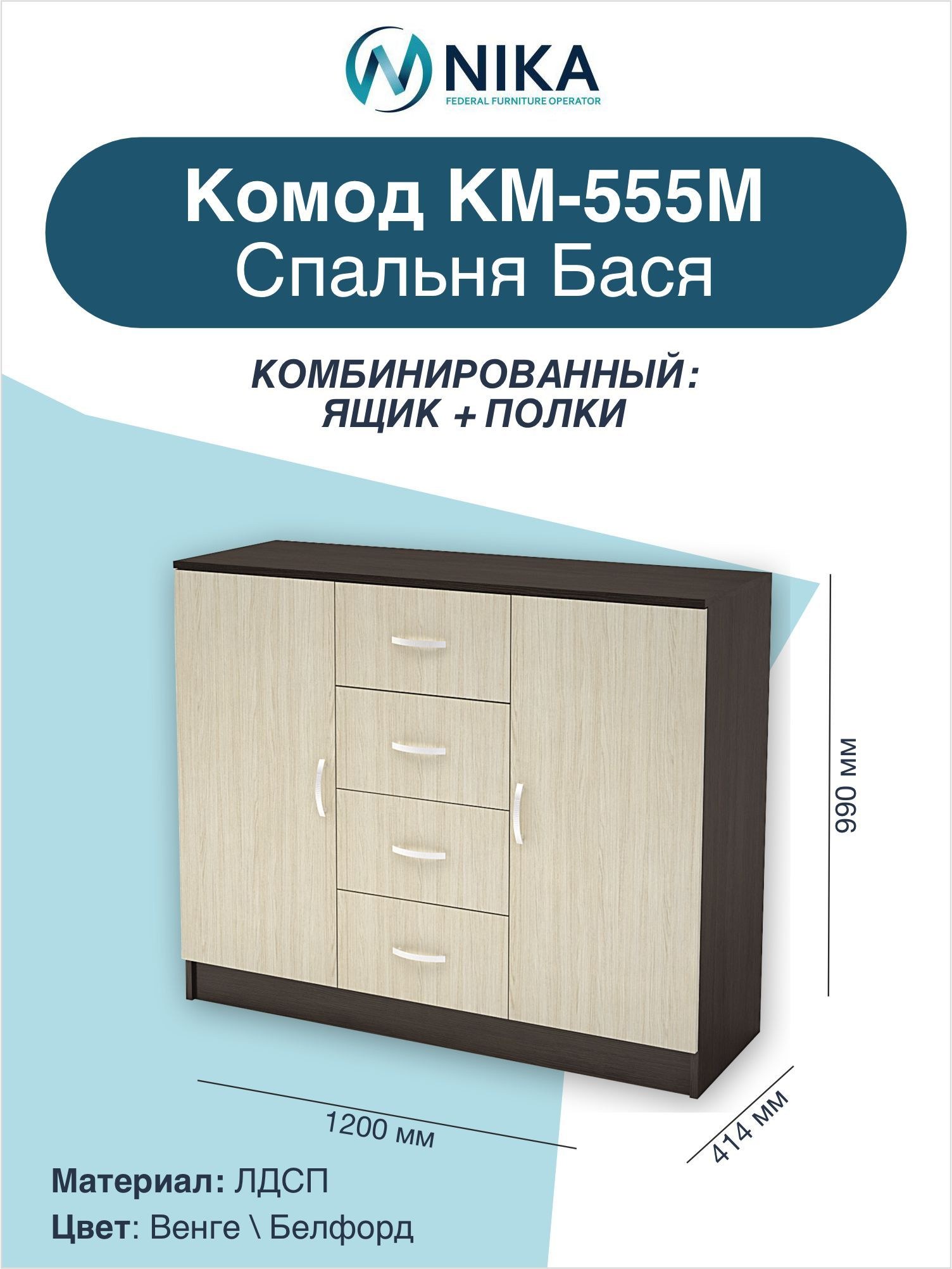 Комод бася 555