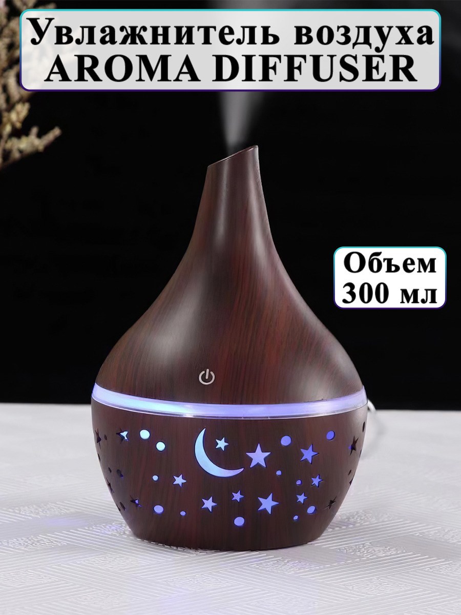 Увлажнитель Aroma Diffuser
