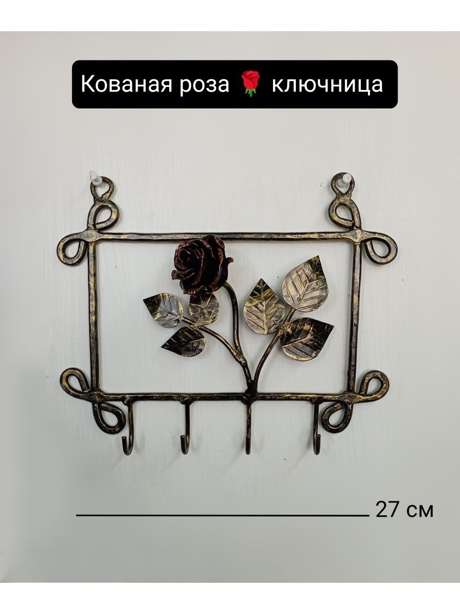 Кованая ключница роза и сердце (74 фото)
