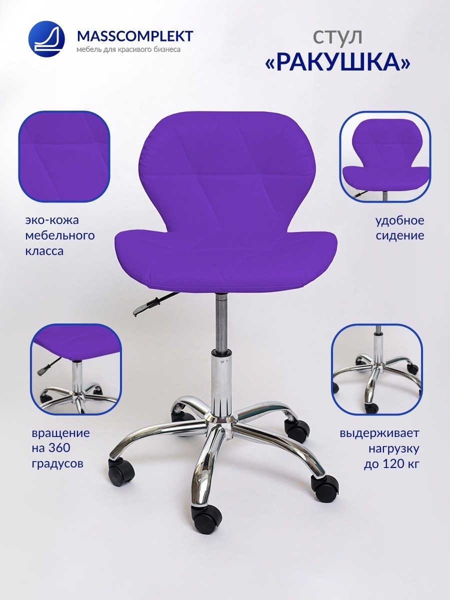 Стул Ракушка для мастера косметолога