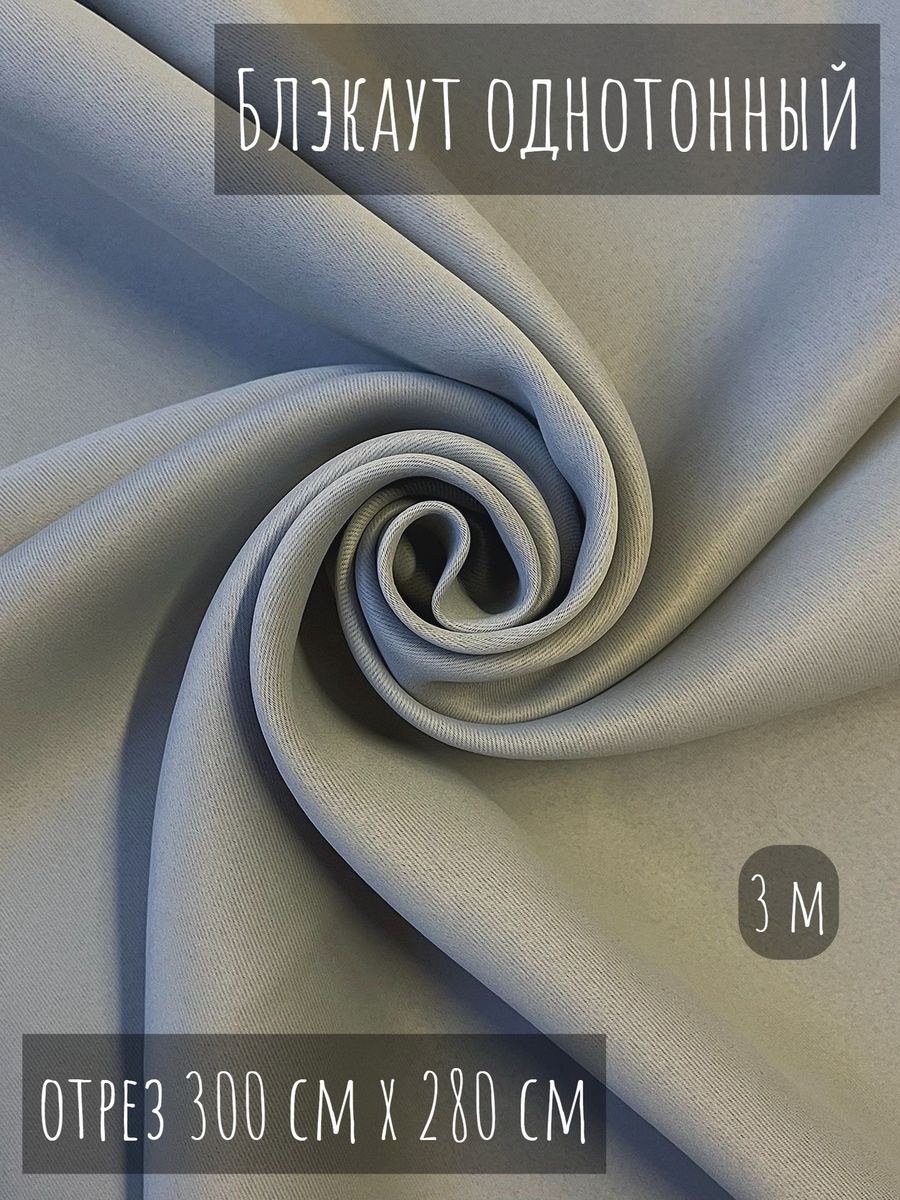 Ткань блэкаут бежевый (57 фото)