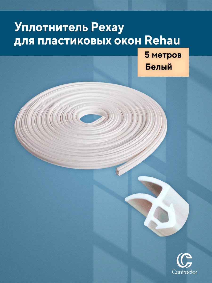 Уплотнитель оконный Рехау