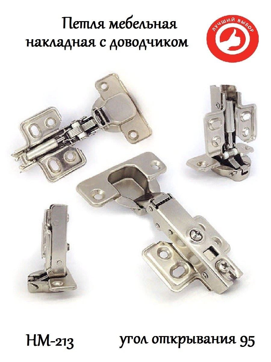 Петля накладная мебельная НМ-213