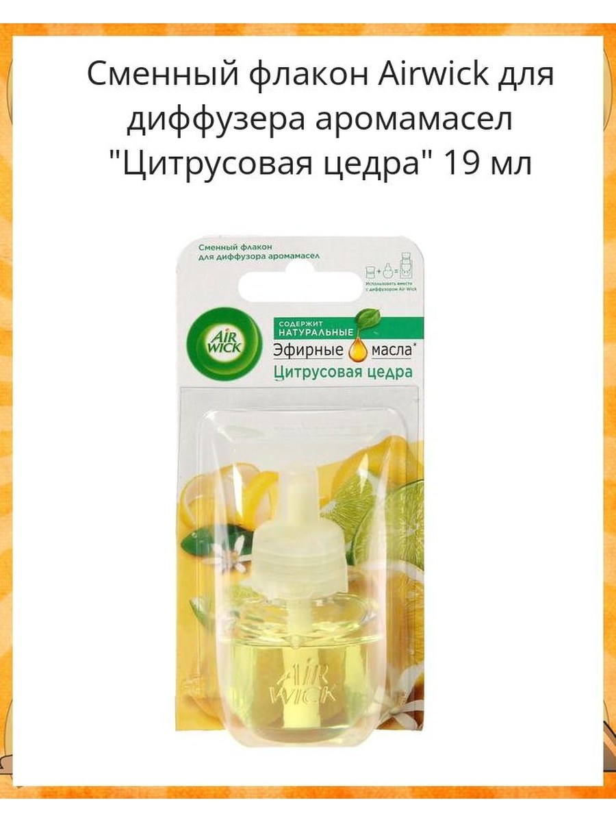 AIRWICK сменный флакон