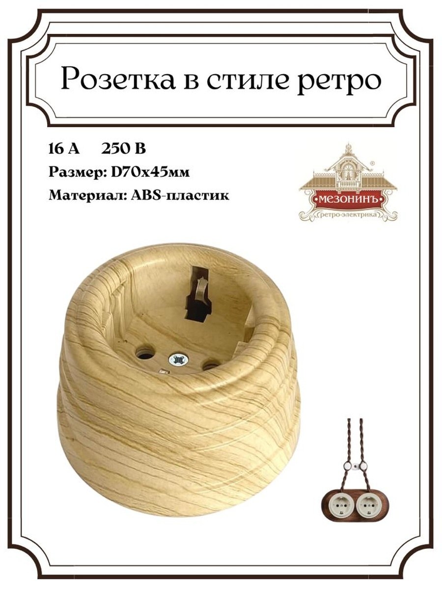 Ретро розетки усадьба