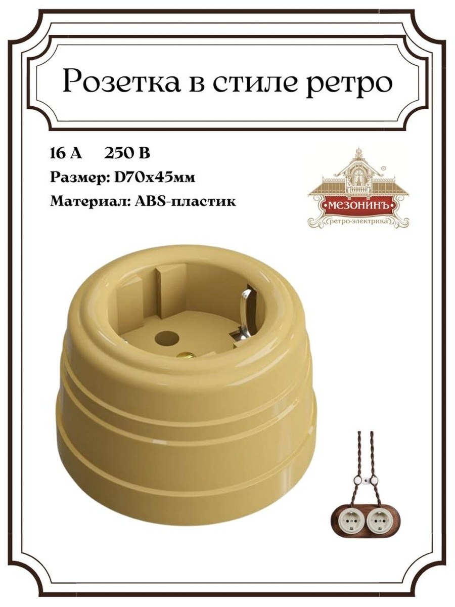 Ретро розетки пластик