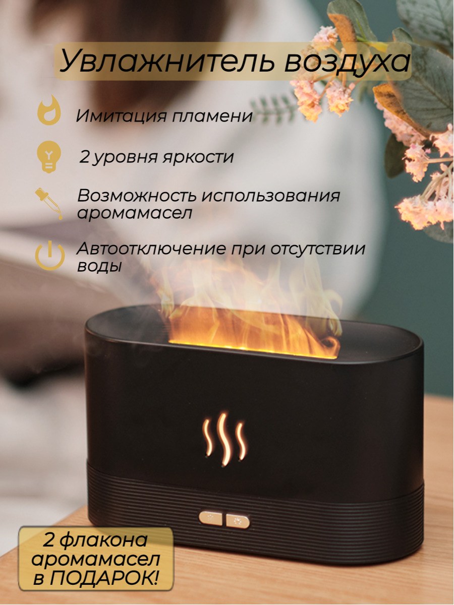 Увлажнитель воздуха с имитацией пламени