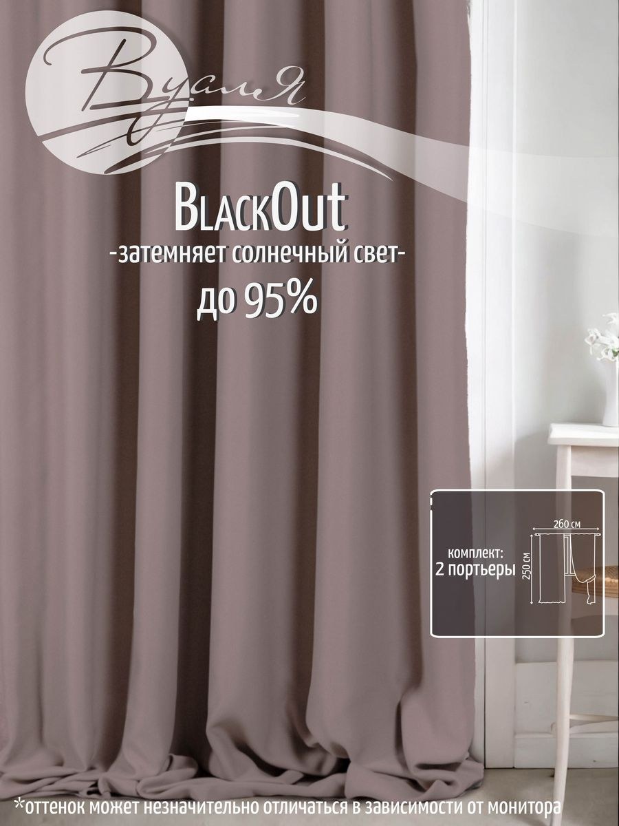 Ткань блэкаут кофейный (75 фото)