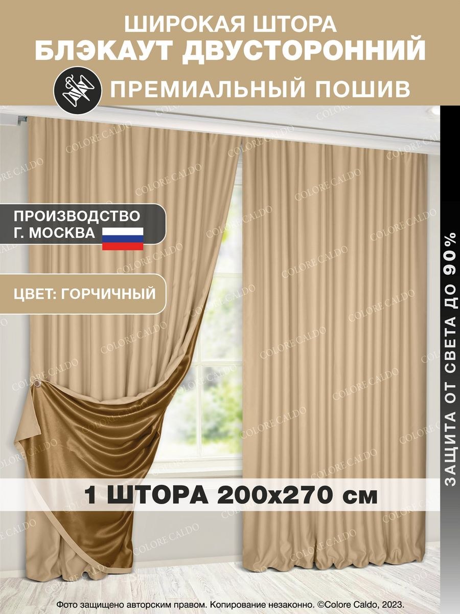 Colore caldo шторы 250/270 блэкаут