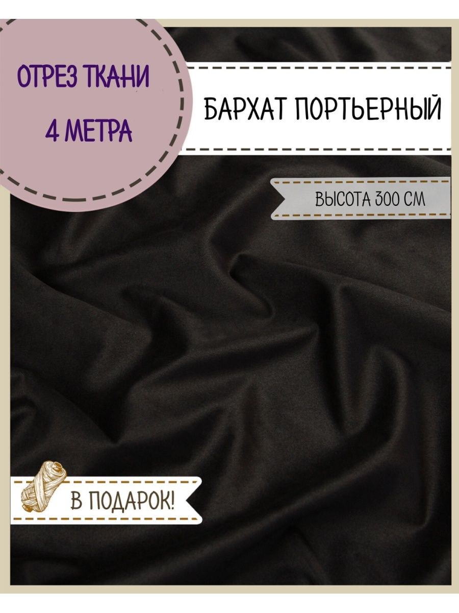 Ткань портьерная блэкаут для шитья штор (51 фото)