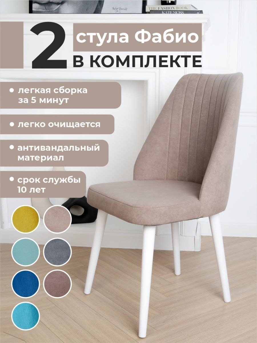 Стул фабио (65 фото)