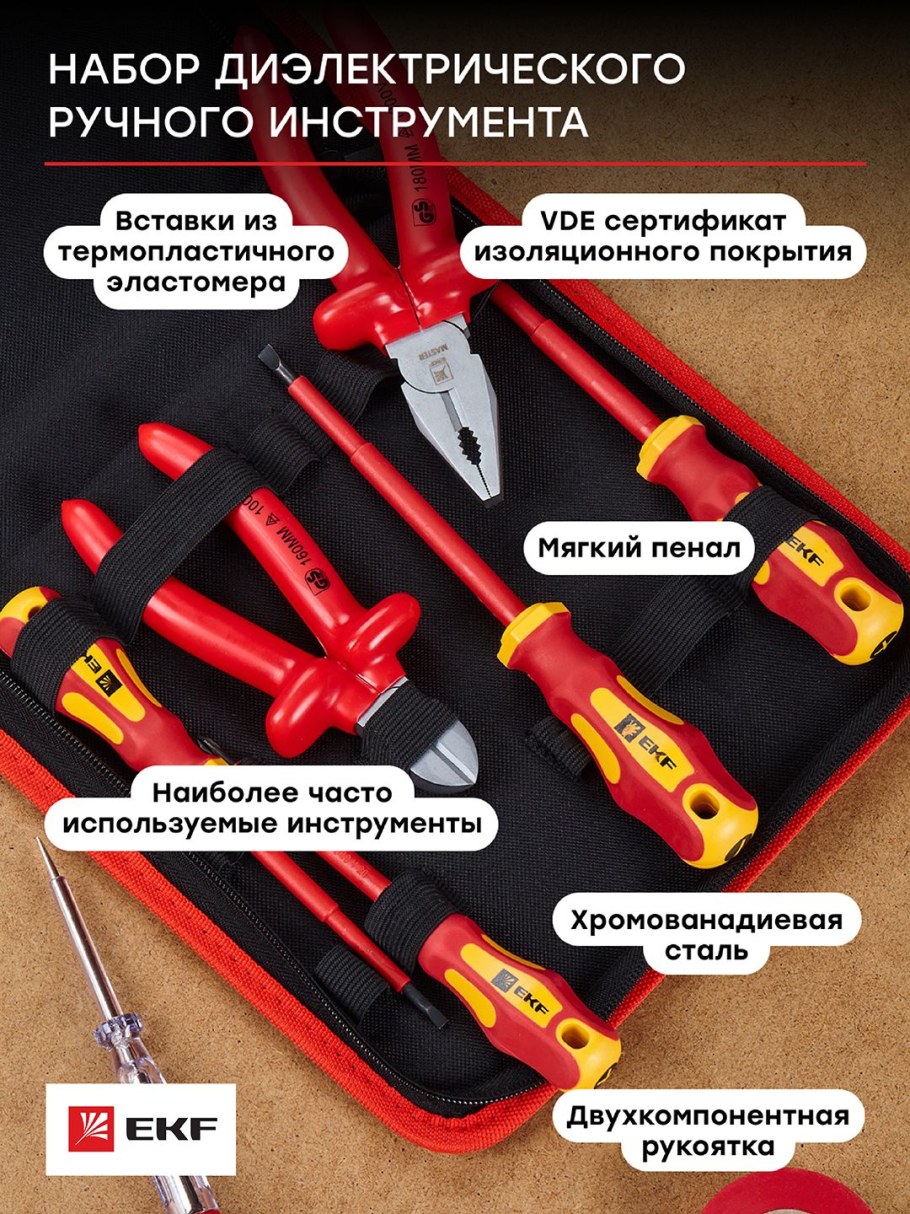 ЭКФ набор диэлектрического инструмента НИИ-09