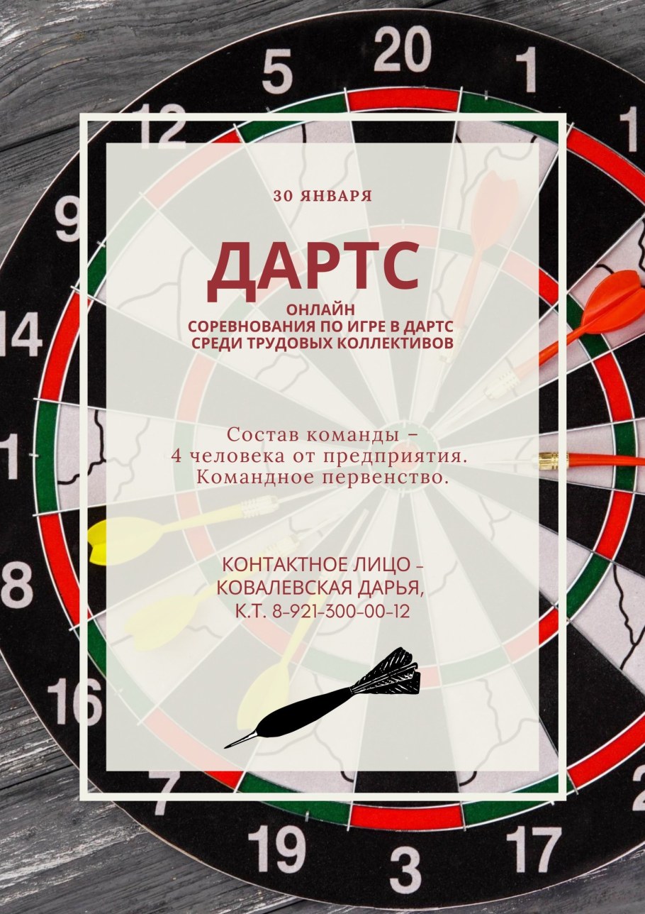 Старый дартс